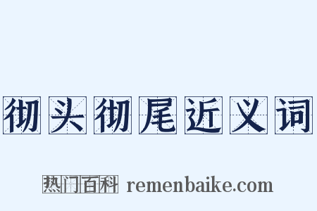 彻头彻尾近义词是什么意思的图片